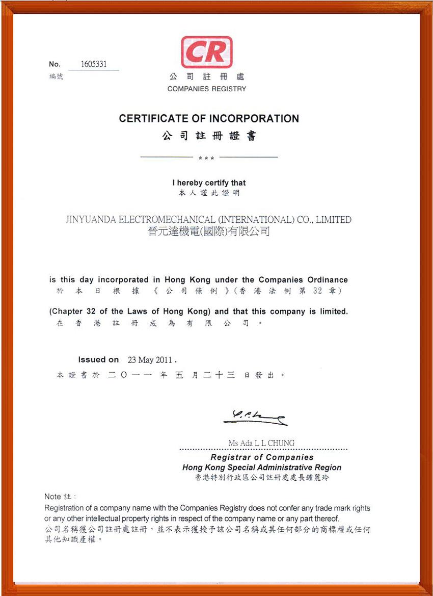 公司注册证书