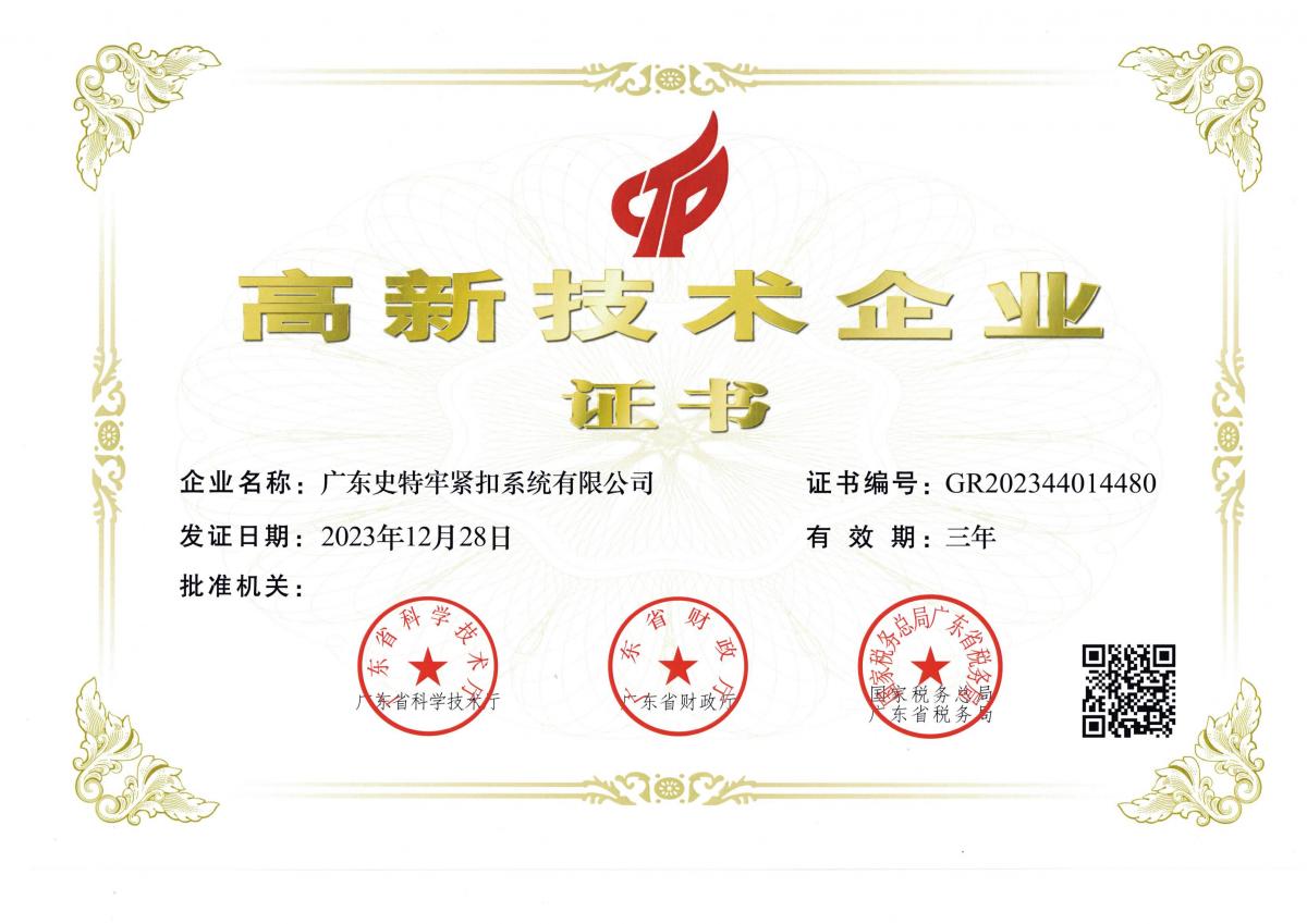 史特牢高企证书扫描件_00